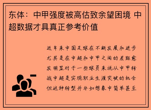 东体：中甲强度被高估致余望困境 中超数据才具真正参考价值
