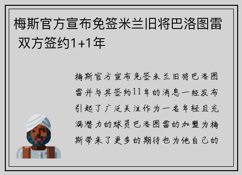 梅斯官方宣布免签米兰旧将巴洛图雷 双方签约1+1年