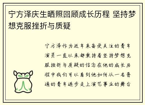 宁方泽庆生晒照回顾成长历程 坚持梦想克服挫折与质疑