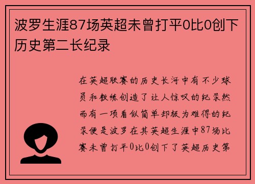 波罗生涯87场英超未曾打平0比0创下历史第二长纪录