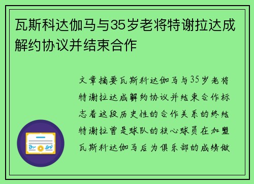 瓦斯科达伽马与35岁老将特谢拉达成解约协议并结束合作