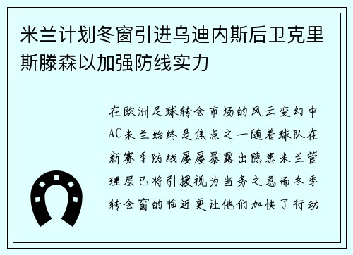 米兰计划冬窗引进乌迪内斯后卫克里斯滕森以加强防线实力