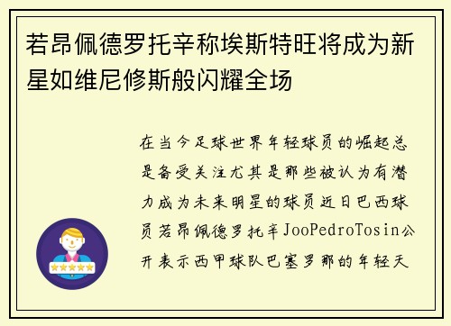 若昂佩德罗托辛称埃斯特旺将成为新星如维尼修斯般闪耀全场