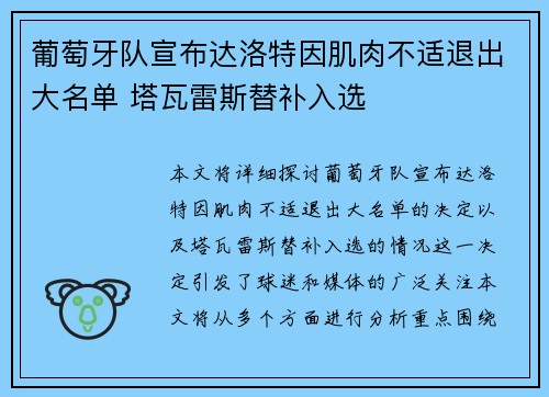 葡萄牙队宣布达洛特因肌肉不适退出大名单 塔瓦雷斯替补入选