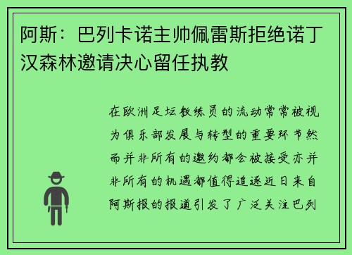阿斯：巴列卡诺主帅佩雷斯拒绝诺丁汉森林邀请决心留任执教