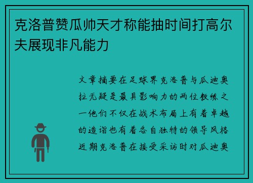 克洛普赞瓜帅天才称能抽时间打高尔夫展现非凡能力