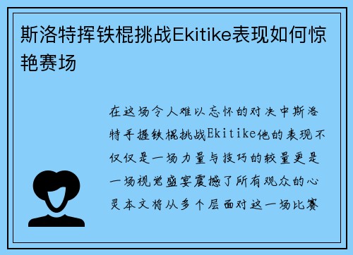 斯洛特挥铁棍挑战Ekitike表现如何惊艳赛场