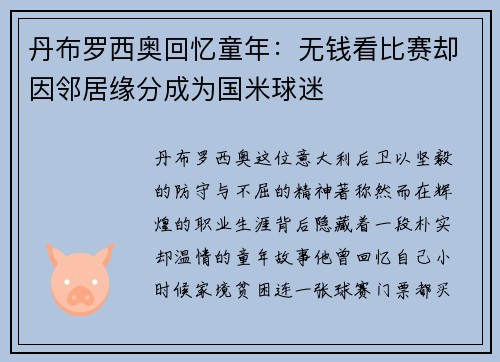 丹布罗西奥回忆童年：无钱看比赛却因邻居缘分成为国米球迷