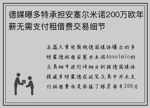 德媒曝多特承担安塞尔米诺200万欧年薪无需支付租借费交易细节