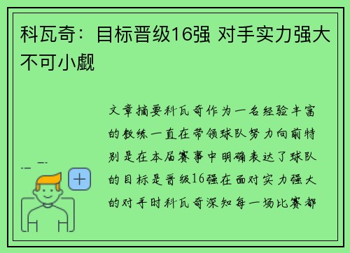 科瓦奇：目标晋级16强 对手实力强大不可小觑