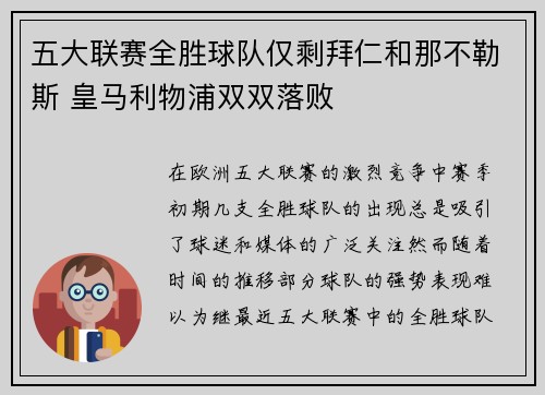 五大联赛全胜球队仅剩拜仁和那不勒斯 皇马利物浦双双落败