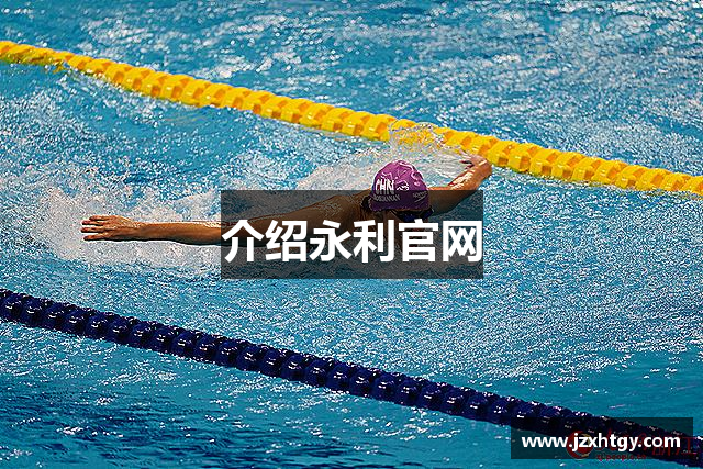 介绍永利官网